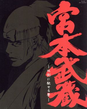 宮本武蔵-双剣に馳せる夢-(初回限定版)(Blu-ray Disc)