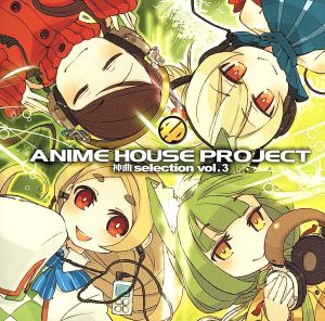 ANIME HOUSE PROJECT～神曲selection～Vol.3
