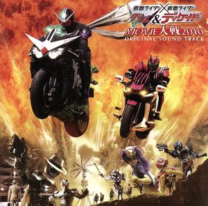 仮面ライダー×仮面ライダーW&ディケイド MOVIE大戦2010 オリジナルサウンドトラック
