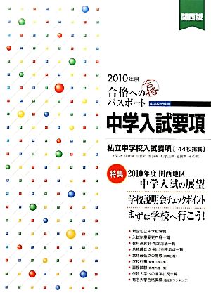 合格へのパスポート 関西版中学入試要項(2010年度受験用)