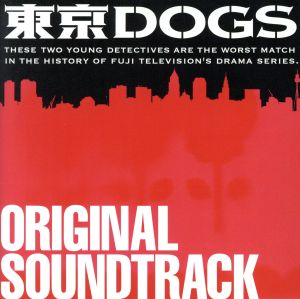 東京DOGS オリジナル・サウンドトラック