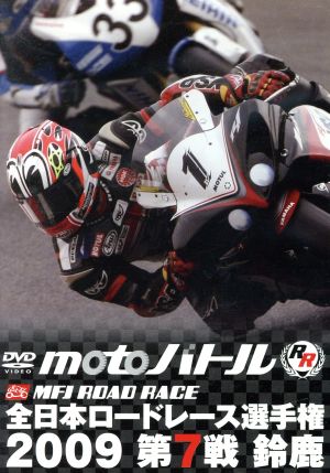 全日本ロードレース2009 第7戦 鈴鹿MFJ-GP