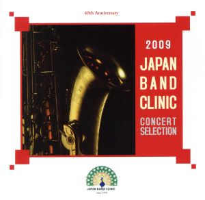 2009ジャパンバンドクリニック コンサートセレクション