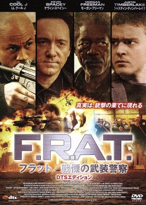F.R.A.T./戦慄の武装警察