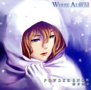 WHITE ALBUM キャラクターソング 緒方理奈 POWDER SNOW
