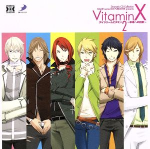 Dramatic CD Collection VitaminX デイドリームビタミン2～未来への約束～