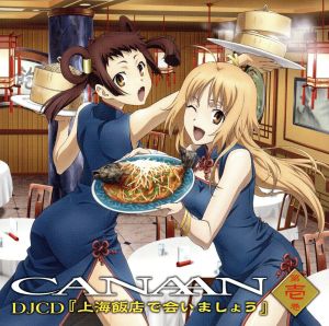 TVアニメ「CANAAN」 DJCD「上海飯店で会いましょう」第壱巻