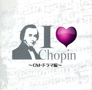 I Love Chopin～CM・ドラマ編