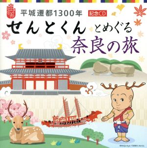 平城遷都1300年 記念CD「せんとくん」とめぐる奈良の旅