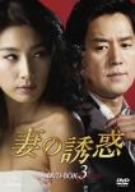 妻の誘惑 DVD-BOX 3