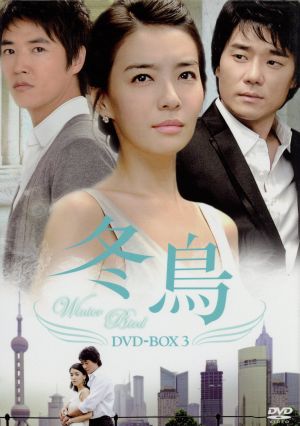 冬鳥 DVD-BOX 3