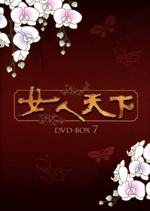 女人天下 DVD-BOX 7