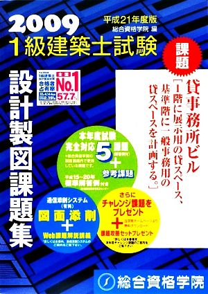 1級建築士試験 設計製図課題集(平成21年度版)