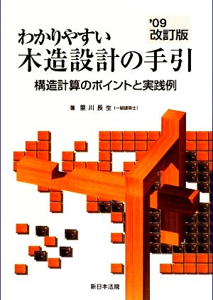 わかりやすい木造設計の手引 構造計算のポイントと実践例