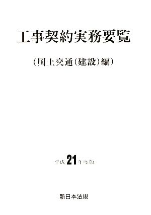 工事契約実務要覧(平成21年版) 国土交通編