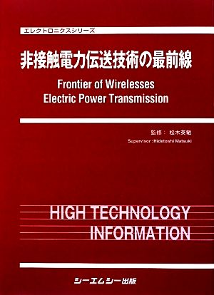 非接触電力伝送技術の最前線 新材料・新素材シリーズ