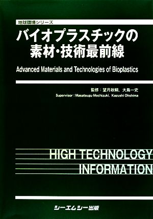 バイオプラスチックの素材・技術最前線 新材料・新素材シリーズ