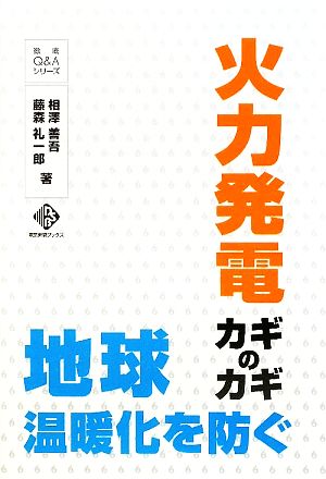 火力発電カギのカギ 電気新聞ブックス徹底Q&Aシリーズ