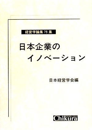 日本企業のイノベーション 経営学論集第79集