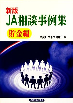 新版 JA相談事例集 貯金編