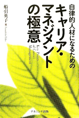 自律的人材になるためのキャリア・マネジメントの極意