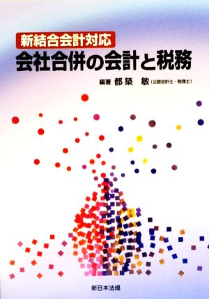 新結合会計対応 会社合併の会計と税務