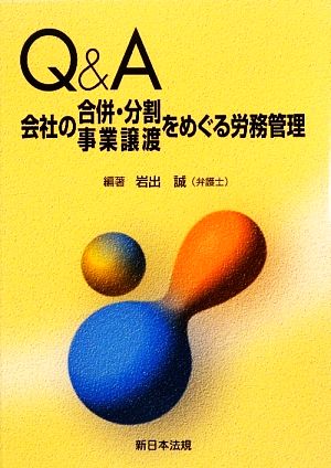 Q&A 会社の合併・分割・事業譲渡をめぐる労務管理