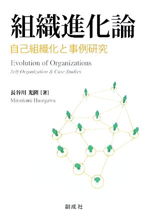 組織進化論 自己組織化と事例研究