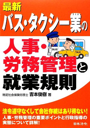 最新/バス・タクシー業の人事・労務管理と就業規則