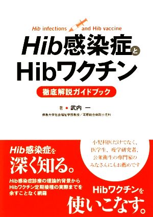 Hib感染症とHibワクチン徹底解説ガイドブック