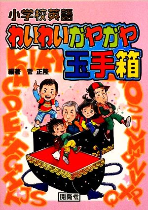 小学校英語 わいわいガヤガヤ玉手箱