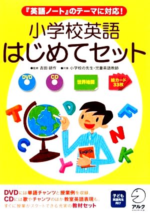 小学校英語 はじめてセット 『英語ノート』のテーマに対応！