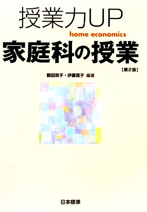 授業力UP 家庭科の授業