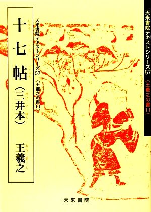 十七帖 天来書院テキストシリーズ11王羲之の書57