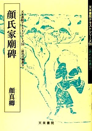 顔氏家廟碑 天来書院テキストシリーズ9唐代の楷書59