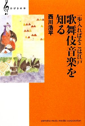 歌舞伎音楽を知る 一歩入ればそこは江戸 ひびきの本
