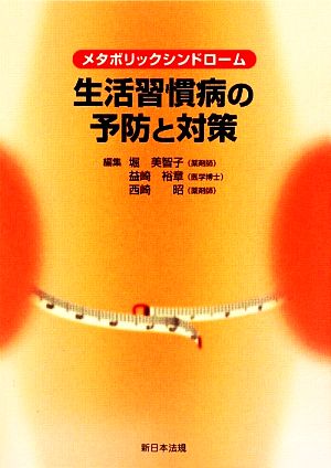 メタボリックシンドローム 生活習慣病の予防と対策