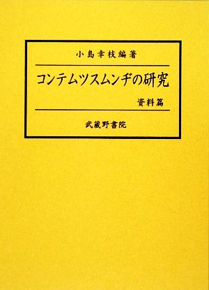 コンテムツスムンヂの研究 資料篇