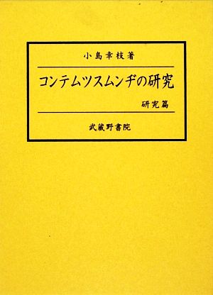 コンテムツスムンヂの研究 研究篇