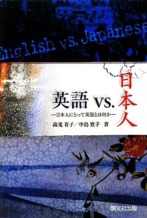 英語vs.日本人日本人にとって英語とは何か