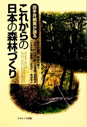 四手井綱英が語る これからの日本の森林づくり