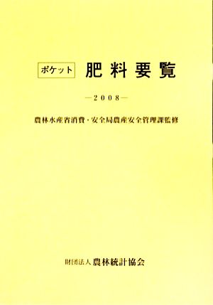 ポケット肥料要覧(2008)