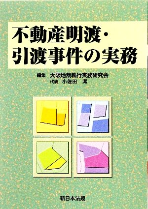 不動産明渡・引渡事件の実務