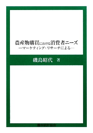 農産物購買における消費者ニーズ マーケティング・リサーチによる