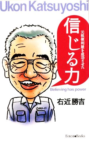 元祖便利屋を成功させた 信じる力