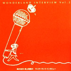 嶋村吉洋・渕上瑞樹のワンダーランド・インタビュー WONDERLAND INTERVIEWVol.2