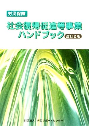 労災保険 社会復帰促進等事業ハンドブック