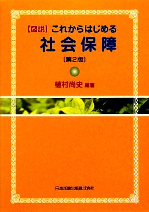 図説 これからはじめる社会保障