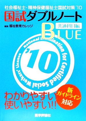 社会福祉士・精神保健福祉士国試対策('10) 国試ダブルノート 共通科目編