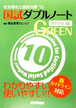 社会福祉士国試対策('10) 国試ダブルノート 専門科目編